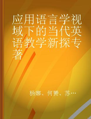 应用语言学视域下的当代英语教学新探