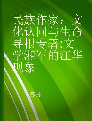 民族作家 文化认同与生命寻根 文学湘军的江华现象