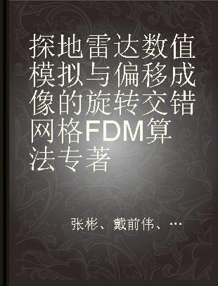 探地雷达数值模拟与偏移成像的旋转交错网格FDM算法