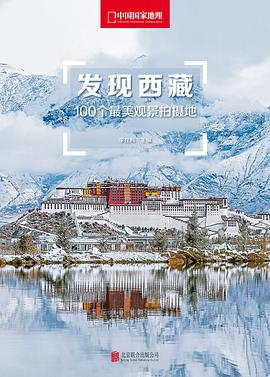 发现西藏 100个最美观景拍摄地