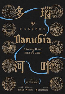 多瑙河畔 哈布斯堡的欧洲 a personal history of Habsburg Europe