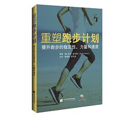 重塑跑步计划 提升跑步的稳定性、力量和速度