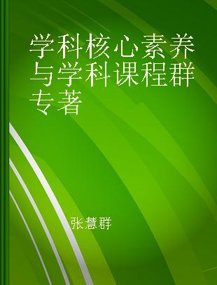 学科核心素养与学科课程群