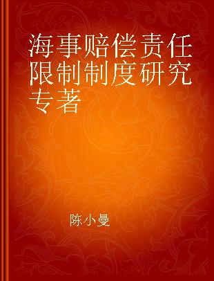 海事赔偿责任限制制度研究