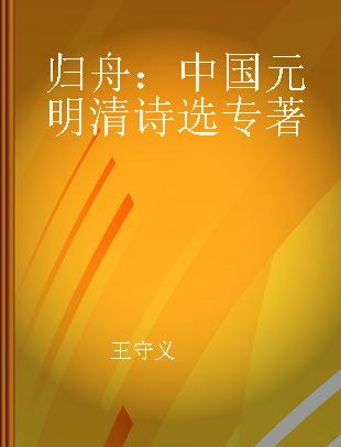 归舟 中国元明清诗选 poems from the Yuan and Ming and Qing dynasties of China