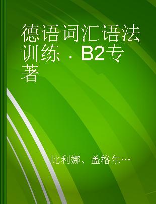 德语词汇语法训练 B2 B2