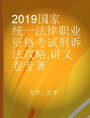 2019国家统一法律职业资格考试刑诉法攻略 讲义卷