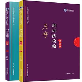 2019国家统一法律职业资格考试刑诉法攻略 金题卷