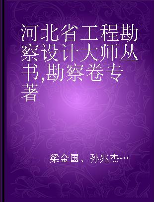 河北省工程勘察设计大师丛书 勘察卷