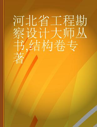 河北省工程勘察设计大师丛书 结构卷