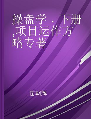 操盘学 下册 项目运作方略