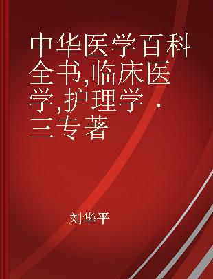 中华医学百科全书 临床医学 护理学 三