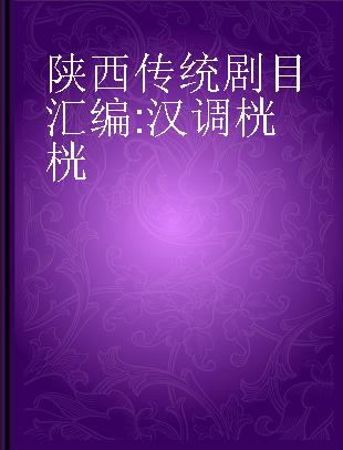 陕西传统剧目汇编 汉调桄桄