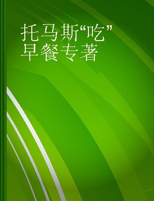 托马斯“吃”早餐