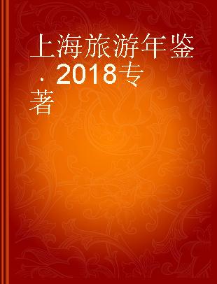上海旅游年鉴 2018
