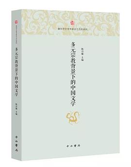 多元宗教背景下的中国文学