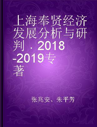 上海奉贤经济发展分析与研判 2018-2019 2018-2019