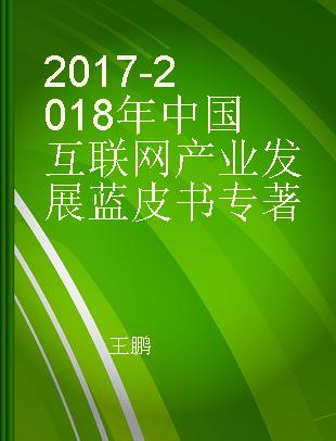 2017-2018年中国互联网产业发展蓝皮书