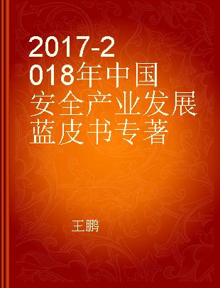 2017-2018年中国安全产业发展蓝皮书