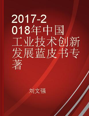 2017-2018年中国工业技术创新发展蓝皮书