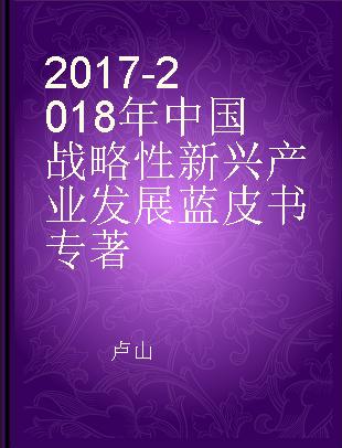 2017-2018年中国战略性新兴产业发展蓝皮书