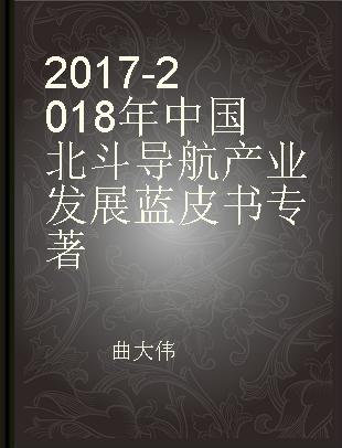 2017-2018年中国北斗导航产业发展蓝皮书