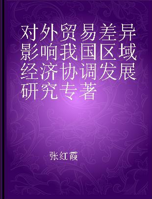 对外贸易差异影响我国区域经济协调发展研究