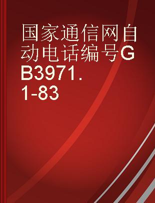 国家通信网自动电话编号 GB 3971.1-83