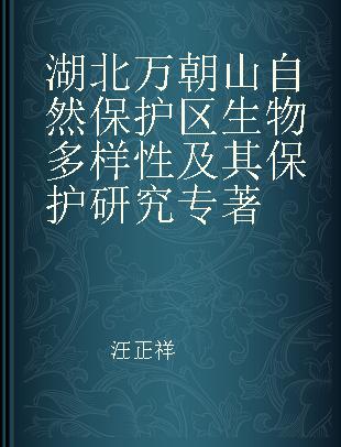 湖北万朝山自然保护区生物多样性及其保护研究