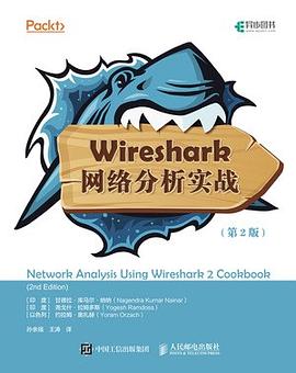 Wireshark网络分析实战
