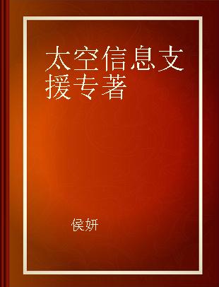 太空信息支援