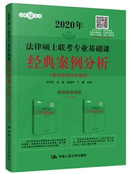 法律硕士联考专业基础课经典案例分析