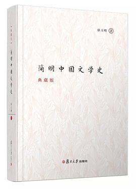 简明中国文学史 典藏版