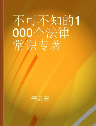 不可不知的1000个法律常识 商务版