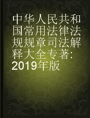 中华人民共和国常用法律 法规 规章司法解释大全 2019年版