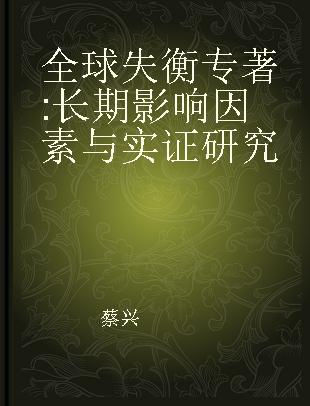 全球失衡 长期影响因素与实证研究 influence factors in long-term and empirical researches