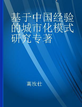 基于中国经验的城市化模式研究