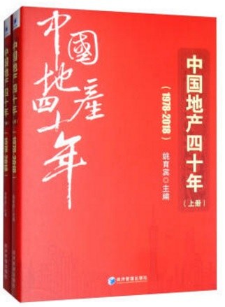 中国地产四十年 1978-2018
