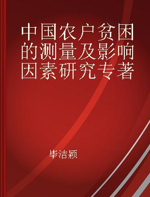 中国农户贫困的测量及影响因素研究