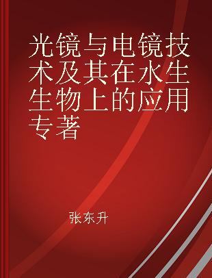 光镜与电镜技术及其在水生生物上的应用