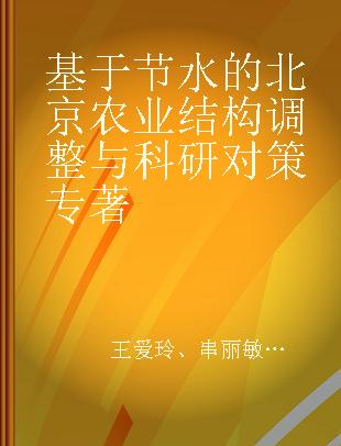 基于节水的北京农业结构调整与科研对策