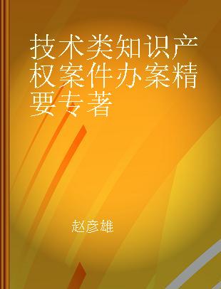 技术类知识产权案件办案精要