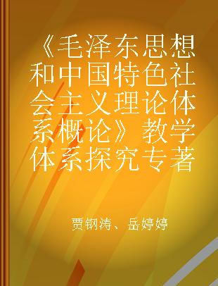 《毛泽东思想和中国特色社会主义理论体系概论》教学体系探究