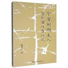 甲骨刻辞羌人暨相关族群研究