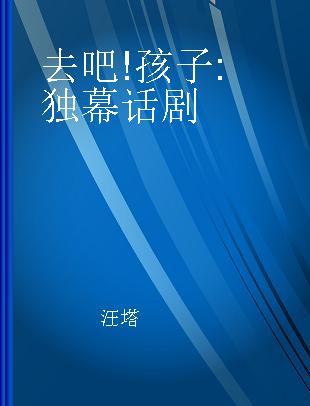 去吧!孩子 独幕话剧