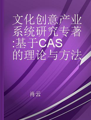 文化创意产业系统研究 基于CAS的理论与方法