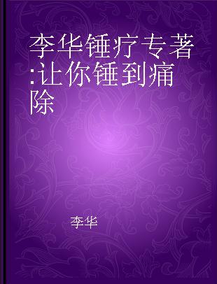 李华锤疗 让你锤到痛除