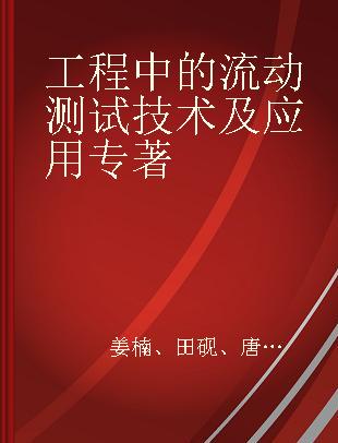 工程中的流动测试技术及应用