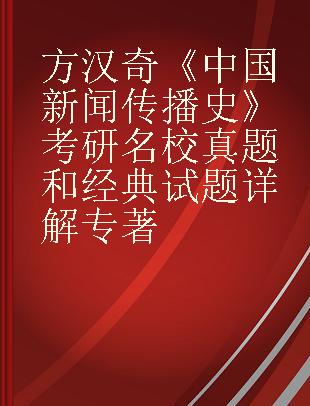 方汉奇《中国新闻传播史》考研名校真题和经典试题详解