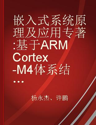 嵌入式系统原理及应用 基于ARM Cortex-M4体系结构